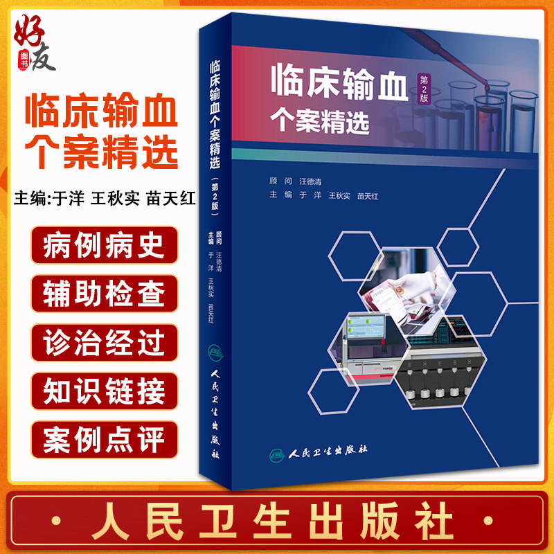 临床输血个案精选 第2版 输血相容性检测疑难案例 特殊血型抗体案例 于洋 王秋实 苗天红 主编 9787117320269 人民卫生出版社