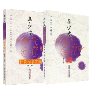 两本套 李少波真气运行法 第三3版+李少波真气运行针灸推拿实践 第2版 李少波 真气运行学论临床实践李少波养生健身中医养生保健