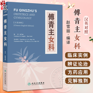 傅青主女科（汉英对照）主译赵雪丽 女科上卷包括带下 血崩 调经 种子 女科下卷 包括妊娠 小产 正产 产后9787117341592人民卫生出