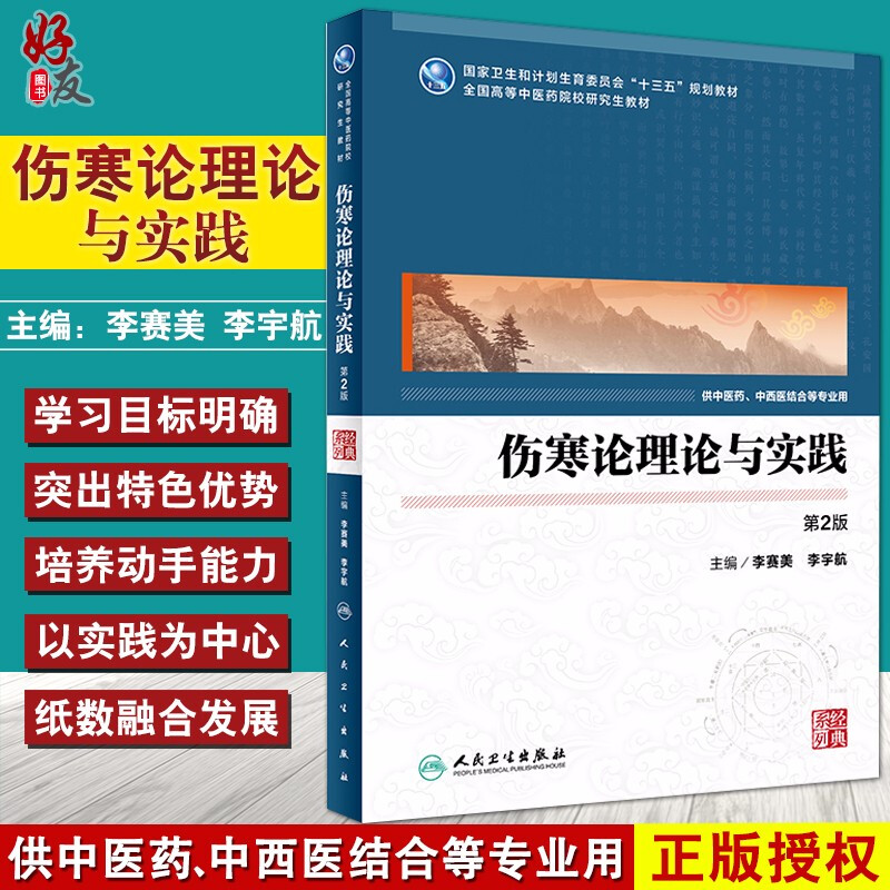 伤寒论理论与实践 第2二版 十三五规划教材 全国高等中医药院校研究生教材 李赛美 李宇航主编人民卫生出版社9787117248488