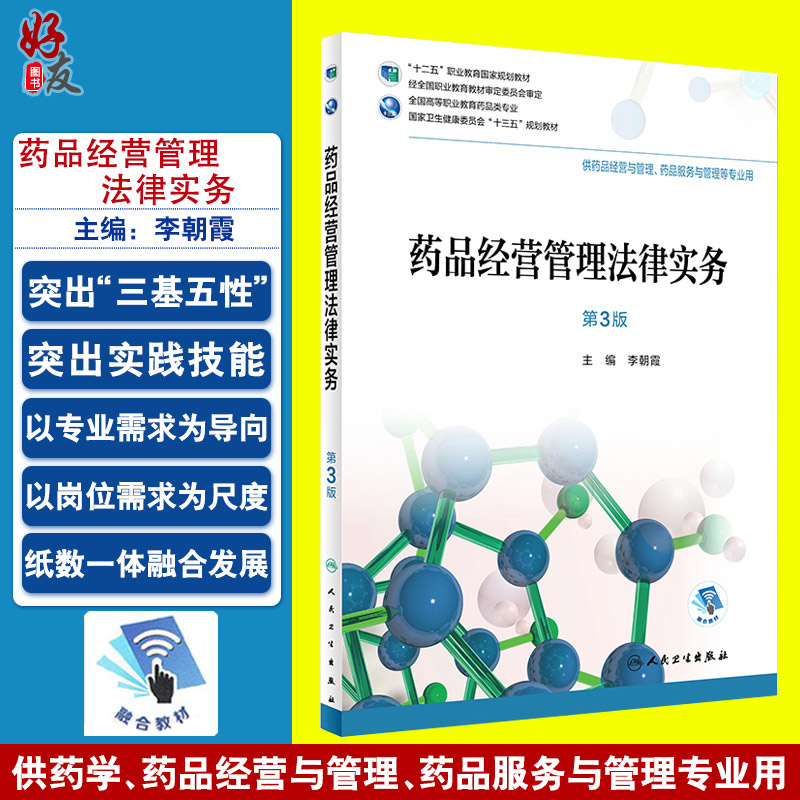 药品经营管理法律实务 第三3版 全国高等职业教育药品类专业 李朝霞主编 人民卫生出版社9787117260534 供药品经营与管理专业用
