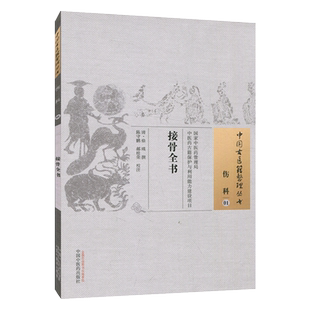 正版 接骨全书 中国古医籍整理丛书 伤科01 徐瑛撰 陈守鹏等校注  中国中医药出版社9787513229258
