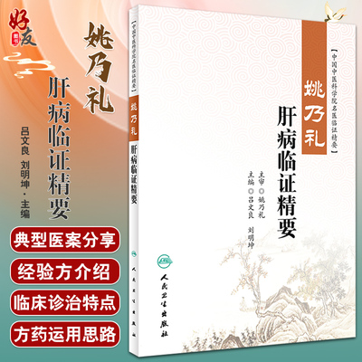 姚乃礼肝病临证精要肝论治疾病