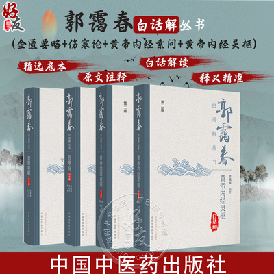 全4册 金匮要略+伤寒论+黄帝内经素问+黄帝内经灵枢白话解 郭霭春白话解丛书 校勘注释白话文解读 中医基础理论 中国中医药出版社