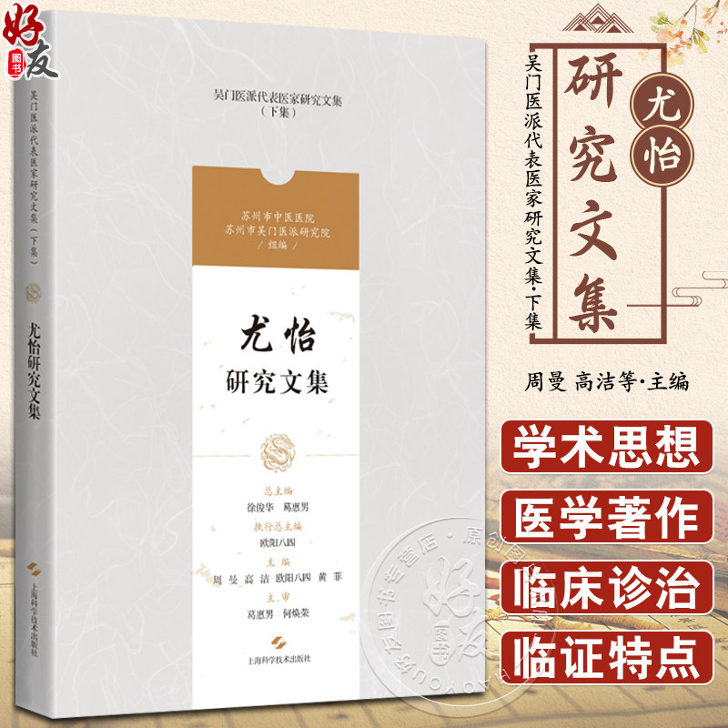 吴门医派代表医家研究文集下集