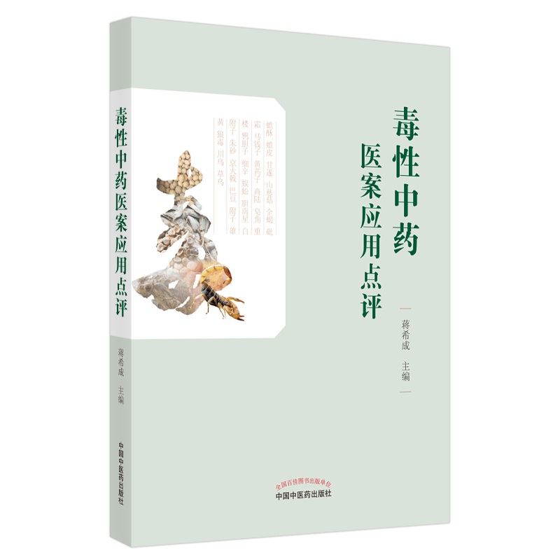 正版现货 毒性中药医案应用点评 蒋希成 编 中药学 中药性味 药物毒性 用药案列 9787513258968 中国中医药出版社