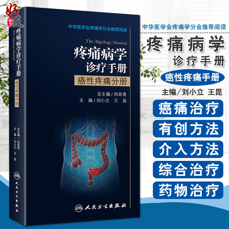 疼痛病学诊疗手册癌性疼痛手册 刘小立 王昆主编  人民卫生出版社9787117250634