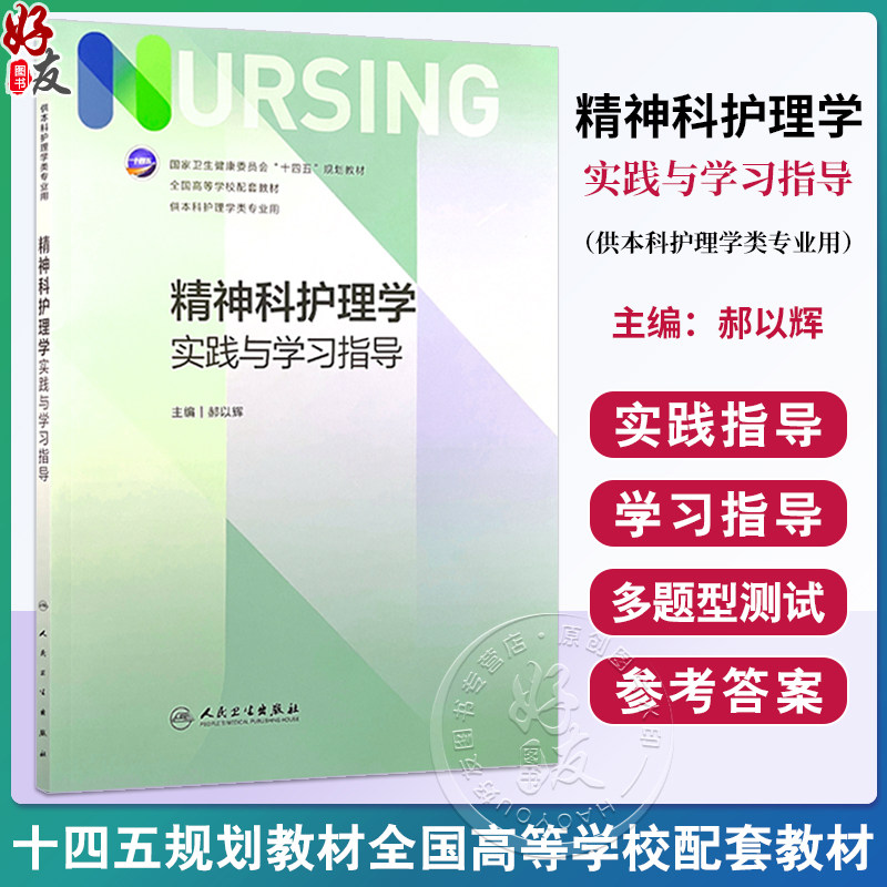 精神科护理学实践与学习指导 本科护理配教 郝以辉 十四五规划教材全国高等学校配套教材 供本科护理学类专业用 人民卫生出版社