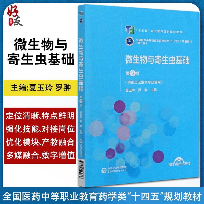 微生物与寄生虫基础 第3版 全国医药中等职业教育药学类十四五规划教材（第三轮）供医药卫生类专业使用 夏玉玲 罗翀9787521421736