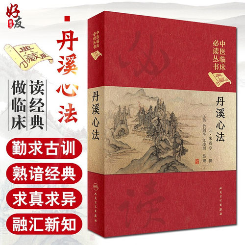 丹溪心法中医临床必读丛书