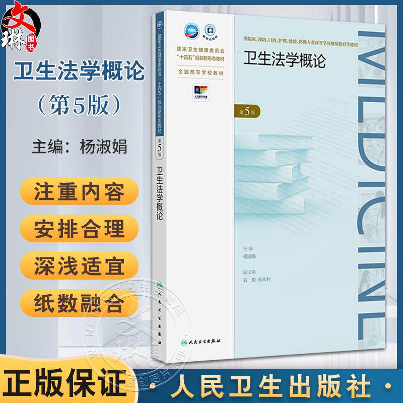 卫生法学概论 第5版 十四五规划新形态教材全国高等学校教材 杨淑娟编 供临床预防口腔护理检验等学历继续教育使用 人民卫生出版社