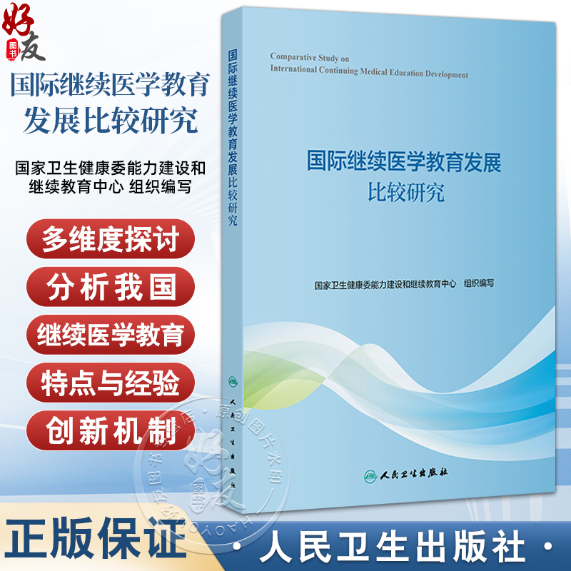 国际继续医学教育发展比较研究 国家卫生健康委能力建设和继续教育中心 编写 内容具有科学性 启发性 指导性 人民卫生出版社