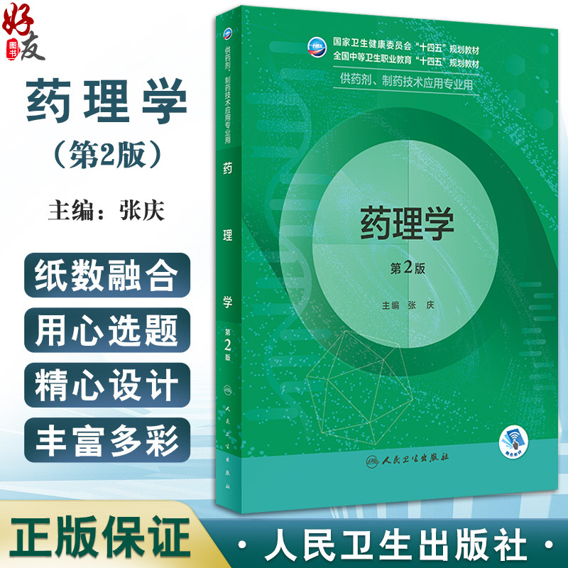 药理学第2版张庆主编
