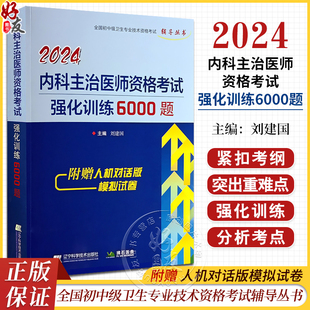 刘建国主编 辽宁科学技术出版 全国初中级卫生专业技术资格考试辅导丛书 2024内科主治医师资格考试强化训练6000题 社9787559127631