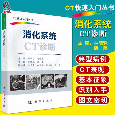 消化系统CT诊断 CT快速入门丛书 林晓珠 诊断与临床 图谱 医学影像书籍 科学出版 9787030540492