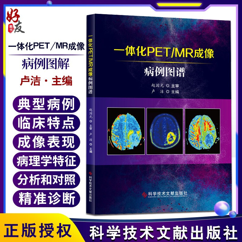 现货速发一体化PETMR成像病例图谱计算机X线扫描体层摄影核磁共振成象影象诊断病案卢洁编科学技术文献出版社 9787518964321