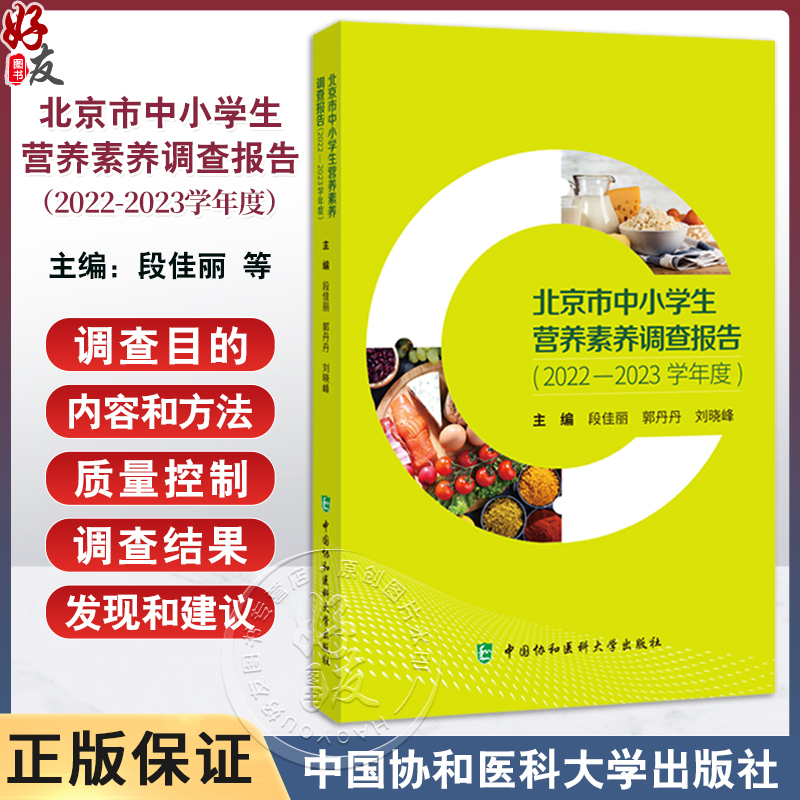 北京市中小学生营养素养调查报告 2022-2023学年度 段佳丽 郭丹丹 刘晓峰 主编 调查目的 调查内容和方法等中国协和医科大学出版社