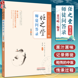 任之堂师徒问答录 第2版 董雪峰编著 任之堂悟道中医丛书 传统中医修习之路 中医临床医案医话 中国中医药出版社9787513283960