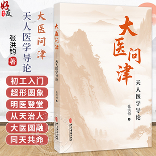 大医问津 天人医学导论 张洪钧 著 人体的发育节律与五藏盛衰节律 阴阳五行应化为五运六气 中医学 9787515229423中医古籍出版社