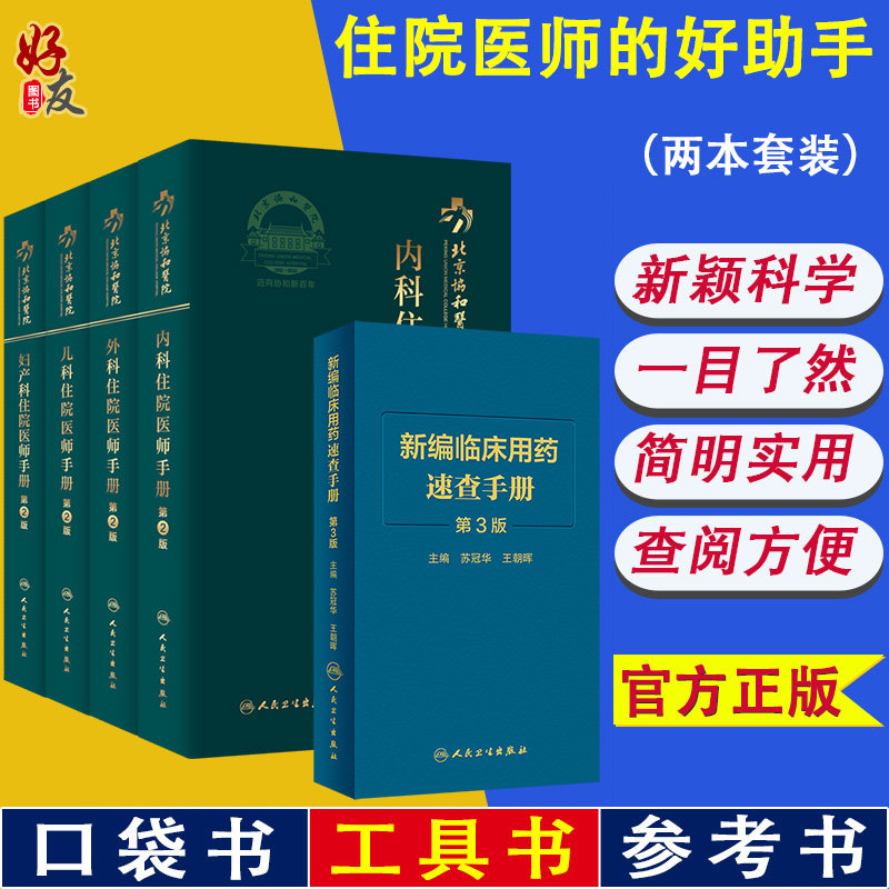 北京协和医院住院医师手册 第2版儿科+妇产科+内科+外科+新编临床用药速查手册第3版 5本临床实践口袋医学书籍人民卫生出版社