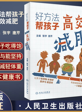 好方法帮孩子高效减肥张宇唐芹