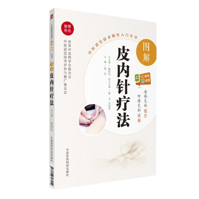 正版 图解皮内针疗法 中医适宜技术操作入门丛书 周丹主编 中国医药科技出版社 中医基础理论中医临床中医入门参考书9787506793254