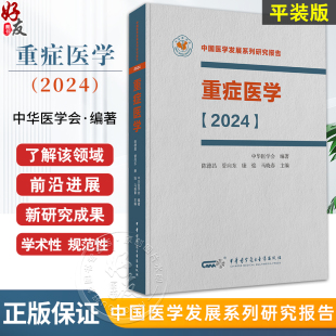 重症医学2024 中国医学发展系列研究报告 中华医学会 ICU主治医师手册书籍实用呼吸与危重症医学专科临床 正版 陈德昌 管向东等编