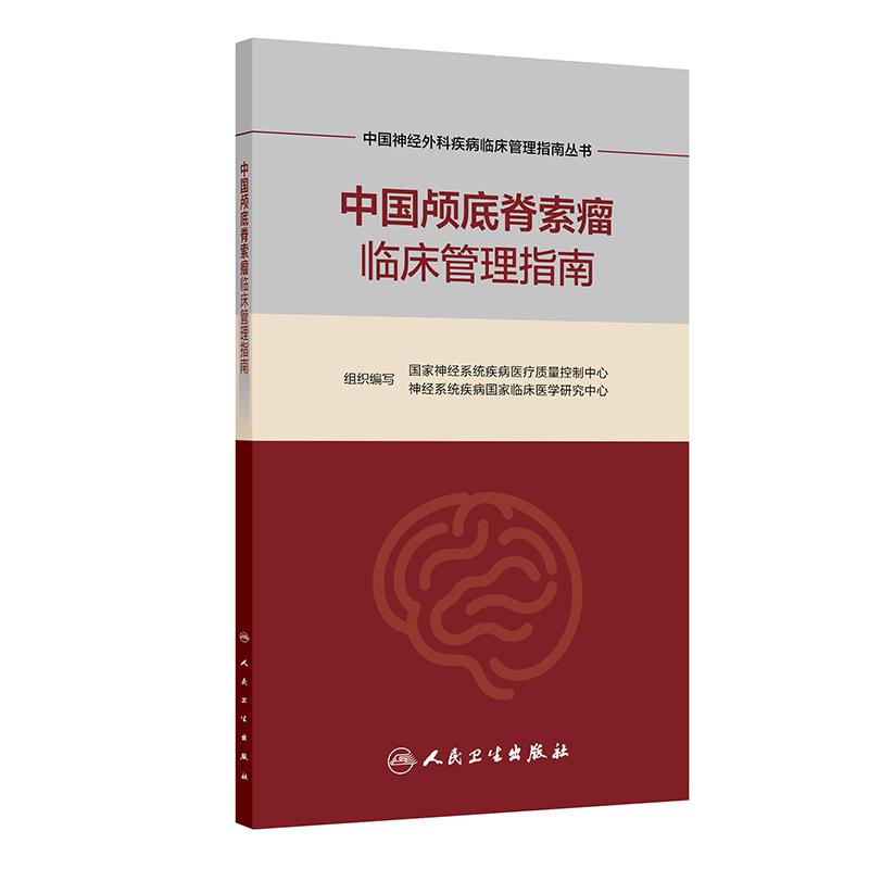 中国颅底脊索瘤临床管理指南 中国神经外科疾病临床管理指南丛书 国家神经系统疾病医疗质量控制中心 等组织编写 人民卫生出版社