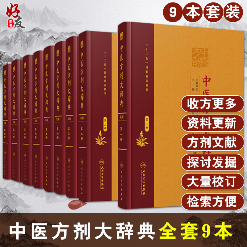 中医方剂大辞典 9本全套装 一二三四五六七八第九册 中药学书籍千金方医学处方缩写词千家妙方大全用药配方汤头歌诀词典秘方