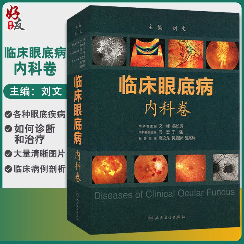 临床眼底病内科卷 刘文 章玻璃体生理及病理外科卷眼底病学图谱鉴别诊断学视网膜生理组织学 实用眼科学眼科学医师专业书籍