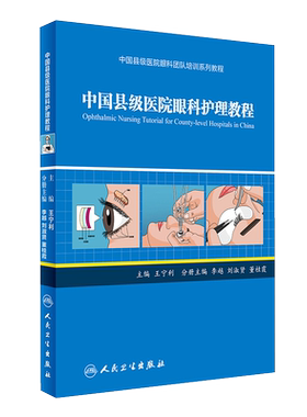 中国县级医院眼科护理教程(中国县级医院眼科团队培训系列教程) 王宁利主编 人民卫生出版社9787117240192