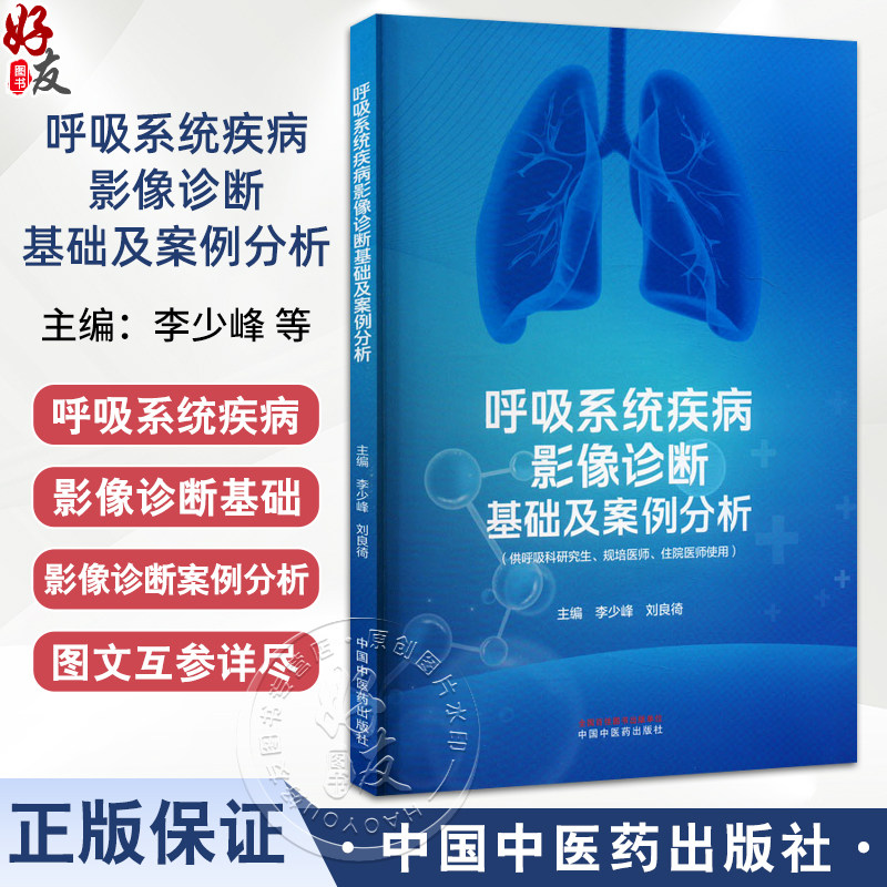 呼吸系统疾病影像诊断基础及案例分析 李少峰等编 供呼吸科研究生规培医师住院医师阅读以培养影像诊断思维 中国中医药出版社