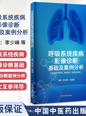 呼吸系统疾病影像诊断基础及案例分析 李少峰等编 供呼吸科研究生规培医师住院医师阅读以培养影像诊断思维 中国中医药出版社