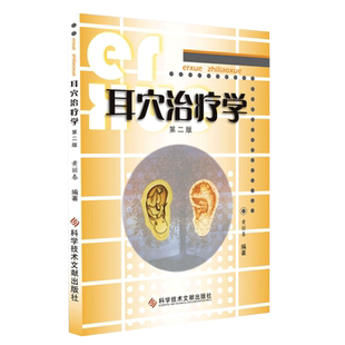 耳穴治疗学 第2版第二版 黄丽春编著 耳穴治疗概论耳与经络脏腑关系变色变形丘疹脱屑耳穴诊断与治疗9787518923731