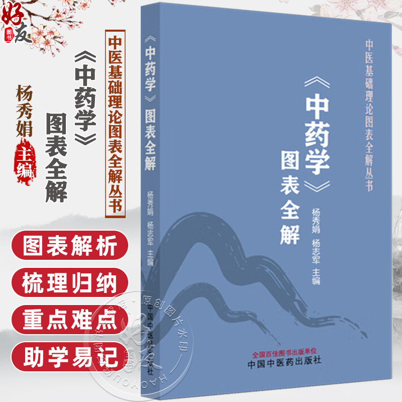 中药学图表全解 中医基础理论图表全解丛书 杨秀娟 杨志军 主编 中医入门 考点速记 口袋书籍 9787513297141中国中医药出版社