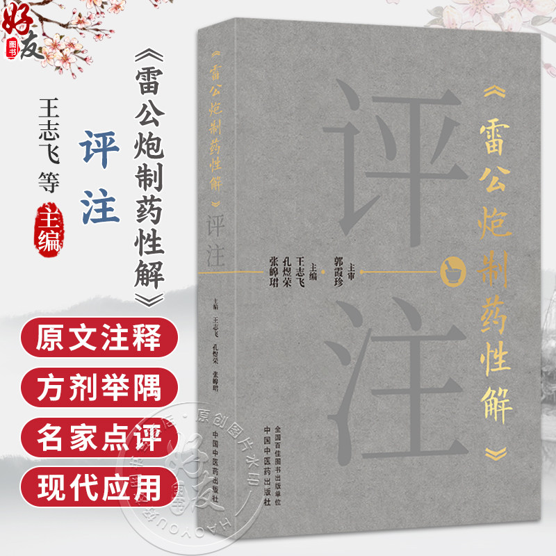 《雷公炮制药性解》评注 王志飞 孔煜荣 张皞珺 主编 系统梳理现今通行的炮制工艺流程 为临床医生提供实用指导 中国中医药出版社