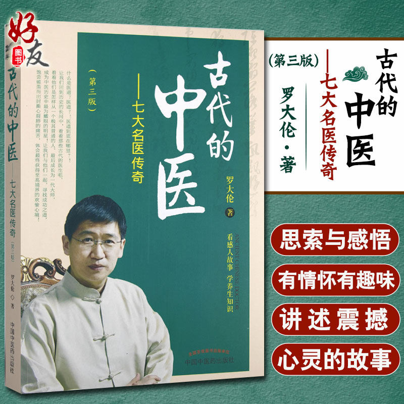 正版古代的中医七大名医传奇第三3版罗大伦著中国中医药出版社养生精华古代中医大师书籍学医之路中医经典书籍中医临床_虎窝淘