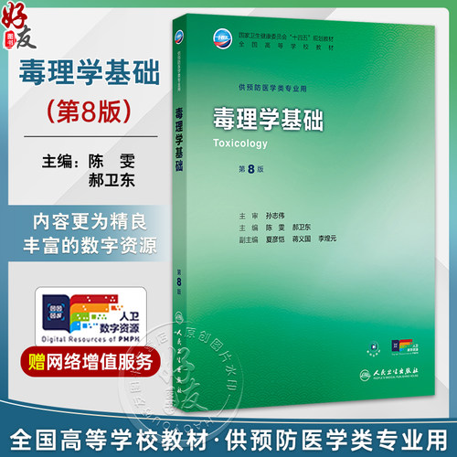 毒理学基础 第8八版 十四五规划教材全国高等学校教材 陈雯 郝卫东 主编 供预防医学类专业用 9787117384377 人民卫生出版社