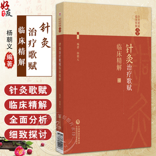针灸治疗歌赋临床精解(针灸歌赋临床精解书系)杨朝义编 可作为中医药院校师生中医药爱好者等用书 针灸初学者的实用性入门书籍