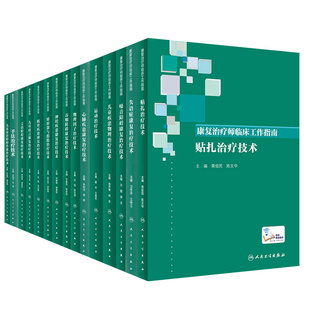 康复治疗师临床工作指南 15本套装 手法治疗技术+言语障碍康复治疗技术+心肺疾患康复治疗技术+失语症康复治疗技术等