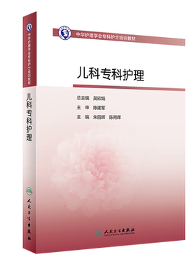 儿科专科护理 中华护理学会专科护士培训教材 进一步拓展儿科专科护士临床思维能力 朱丽辉 陈朔晖 主编 9787117316187