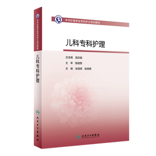儿科专科护理 中华护理学会专科护士培训教材 进一步拓展儿科专科护士临床思维能力 朱丽辉 陈朔晖 主编 9787117316187