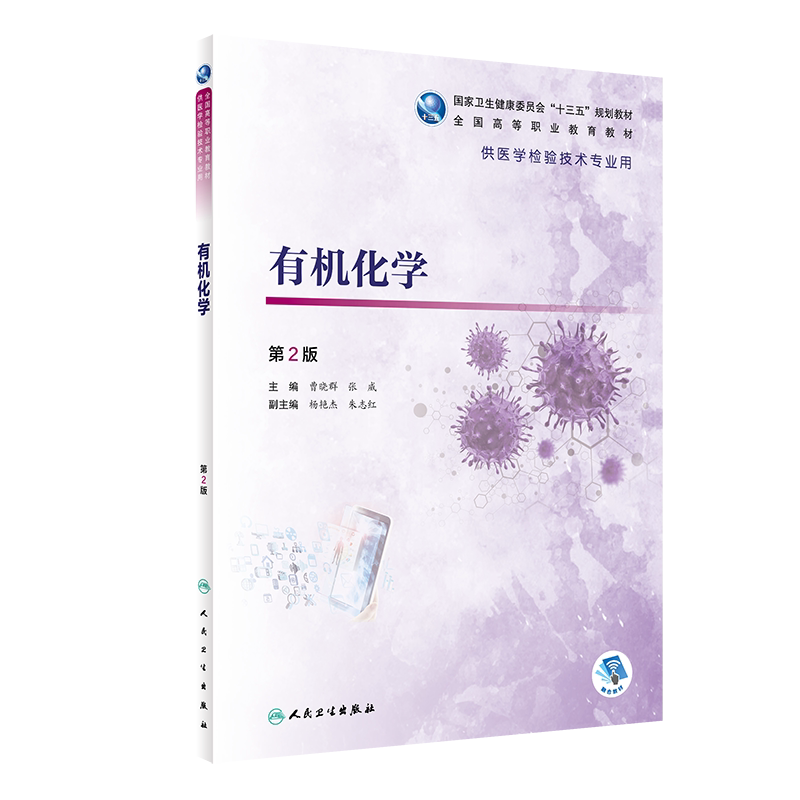 有机化学 第2版 十三五规划教材 全国高等职业教育教材 供医学检验技术专业用 曹晓群 张威 主编9787117292719人民卫生出版社