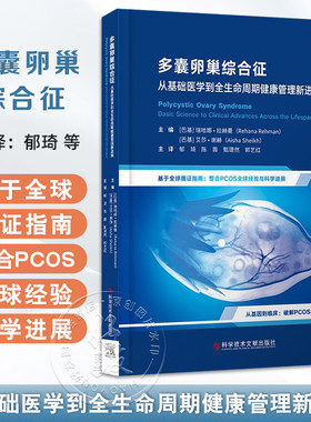 多囊卵巢综合征：从基础医学到全生命周期健康管理新进展 郁琦 陈蓉 甄璟然 郭艺红 主译 9787523524817 科学技术文献出版社