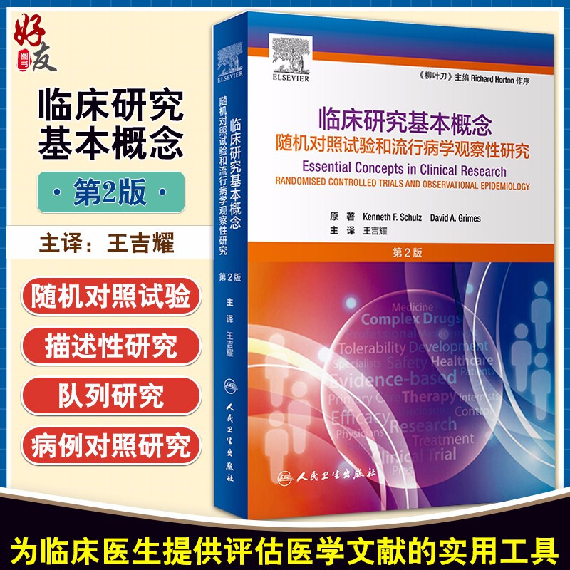 临床研究基本概念第2版随机对照试验和流行病学观察性研究第2版王吉耀主译评估医学文献书籍人民卫生出版社9787117300865-封面