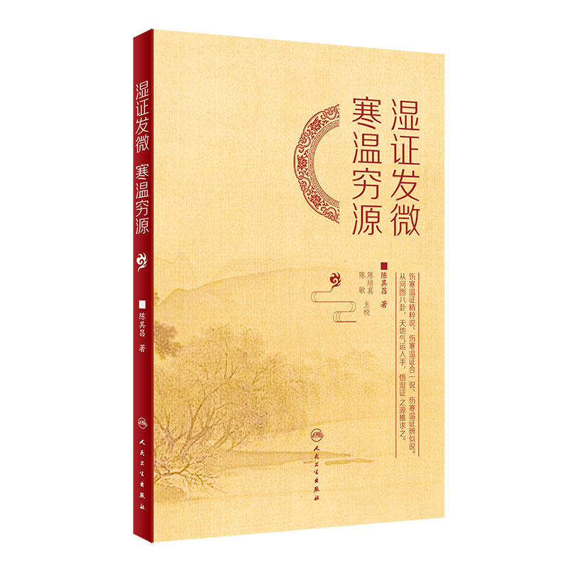 湿证发微 寒温穷源 辨寒温之几微 晓临证之阴阳活法 究湿证之源 学治湿之理法方药 陈其昌 著 9787117324885 人民卫生出版社