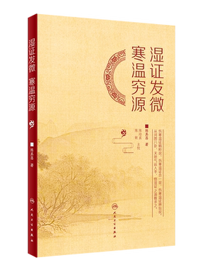 湿证发微 寒温穷源 辨寒温之几微 晓临证之阴阳活法 究湿证之源 学治湿之理法方药 陈其昌 著 9787117324885 人民卫生出版社