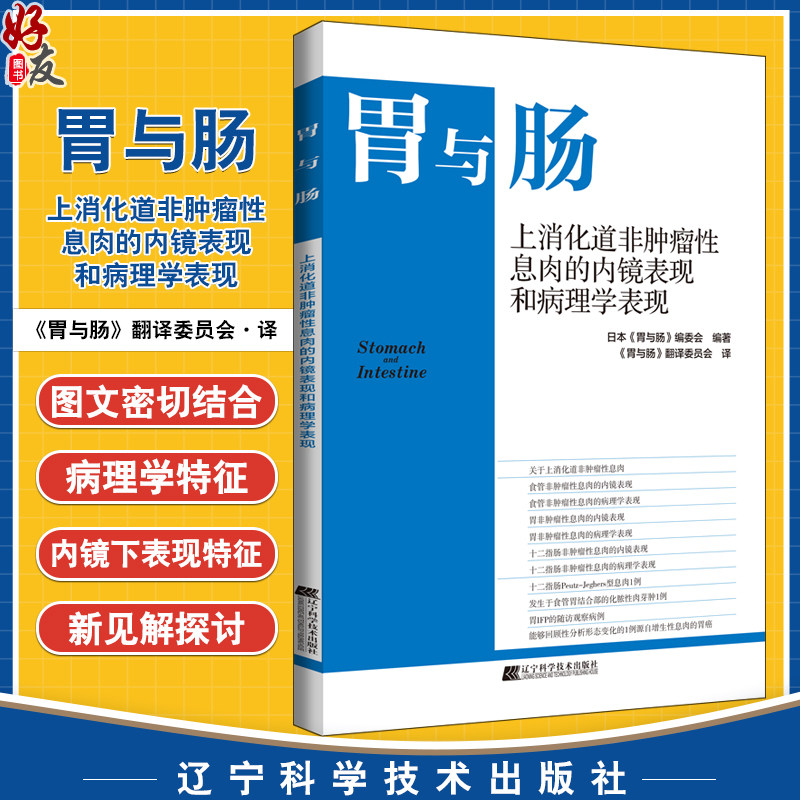 胃与肠上消化道非肿瘤性息肉