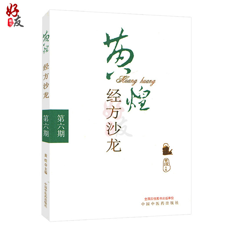 黄煌经方沙龙 第六期 黄煌主编 中国中医药出版社9787513221238