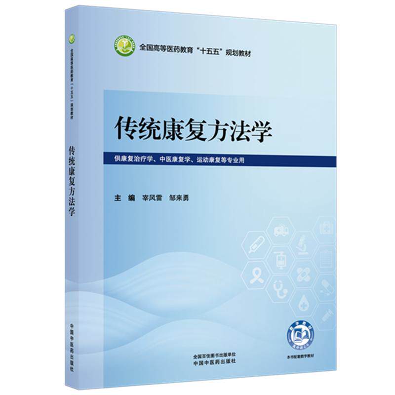 传统康复方法学 宰风雷 邹来勇 全国高等医药教育十五五规划教材 供康复治疗学、中医康复学、运动康复等专业用 中国中医药出版社